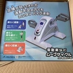 【新品】ALFITS 電動楽らくムーブサイクル　AFB301G