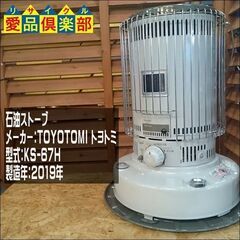 TOYOTOMI 石油ストーブ KS-67H【愛品倶楽部 柏店 ...