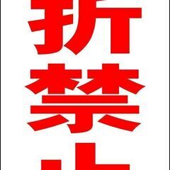 【ネット決済・配送可】【新品】シンプル立看板「左折禁止（赤）」【...