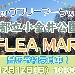 【小金井市】ビッグフリーマーケットin小金井公園【12月12日（日）】