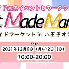 【12/6～12/12　委託販売募集中！】アートメイドマーケット...