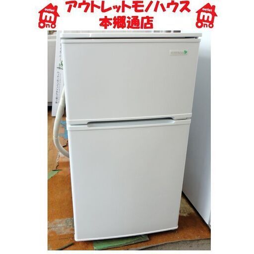 札幌 90L 2015年製 2ドア冷蔵庫 ハーブリラックス ヤマダ電機 YRZ-C09B1 小さい冷蔵庫 本郷通店