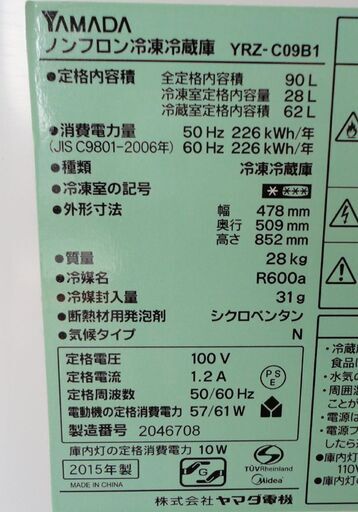 札幌 90L 2015年製 2ドア冷蔵庫 ハーブリラックス ヤマダ電機 YRZ