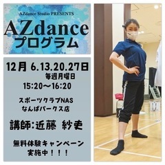 【AZダンスプログラム】NASなんばパークス店