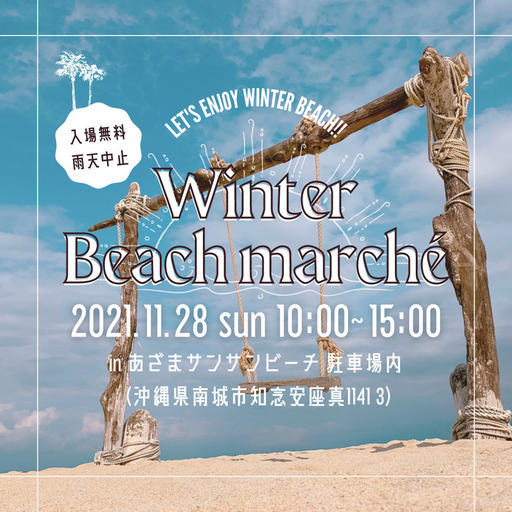 Winter Beach Marche In あざまサンサンビーチ 仲嶺李那 南城の地域 お祭りのイベント参加者募集 無料掲載の掲示板 ジモティー