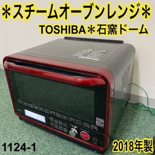 【ご来店限定】＊東芝 スチームオーブンレンジ 石窯ドーム 2018年製＊1124-1