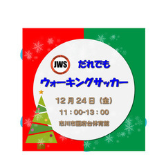 【12.24 金】だれでもウォーキングサッカー参加者募集のお知らせ！