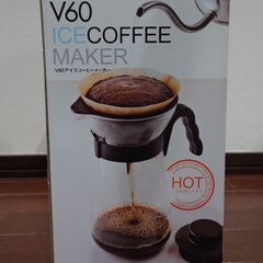 無料　未使用HARIOアイスコーヒーメーカー700ml