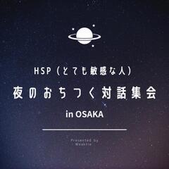 11/26 HSP (とても敏感な人)夜のおちつく対話集会【in...