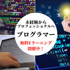 ☆未経験歓迎☆無料でITを学び、プロフェッショナルになろう！（富...