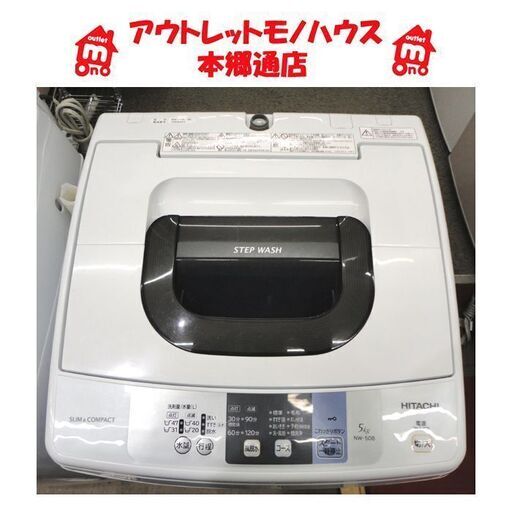 札幌 ② 5.0Kg 洗濯機 2017年製 日立 NW-50B コンパクト設計 5Kg 本郷通店