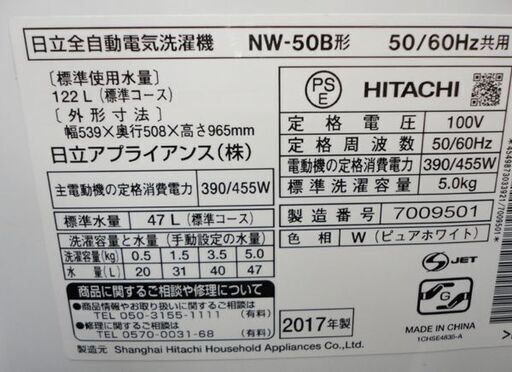 札幌 ② 5.0Kg 洗濯機 2017年製 日立 NW-50B コンパクト設計 5Kg 本郷通店