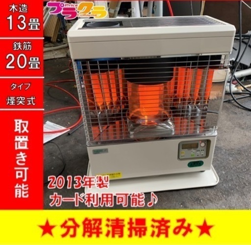 P3485 分解点検済み♪ サンポット 2013年製　KSH-482KL 煙突式石油ストーブ　木造13畳 コンクリート20畳 プラクラ東区本町店　札幌