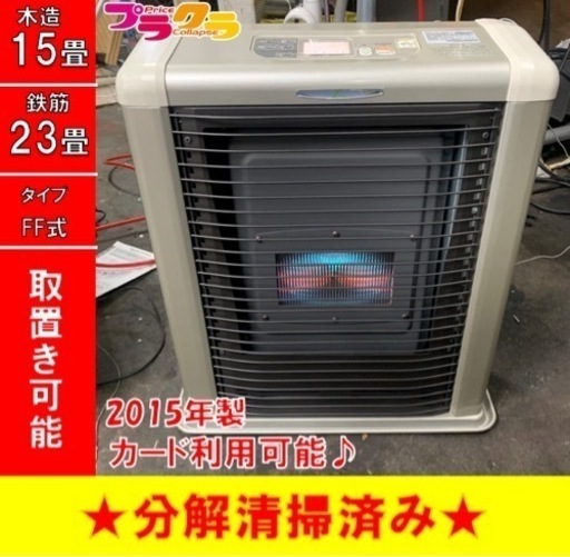 P3486 分解点検済み♪ サンポット ゼータスイング　2015年製　FFR-563SX FF式石油ストーブ　木造15畳 コンクリート23畳 プラクラ東区本町店　札幌