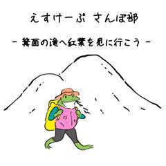 11/27 箕面の滝に紅葉を見に行く会 さんぽ部