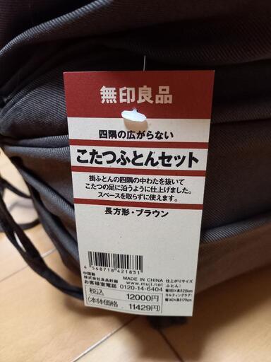 【新品】無印良品　四隅の広がらないこたつふとんセット