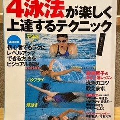 【ネット決済】スイミング　本　4泳法について