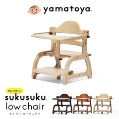 【ネット決済】yamatoya sukusuku low chair