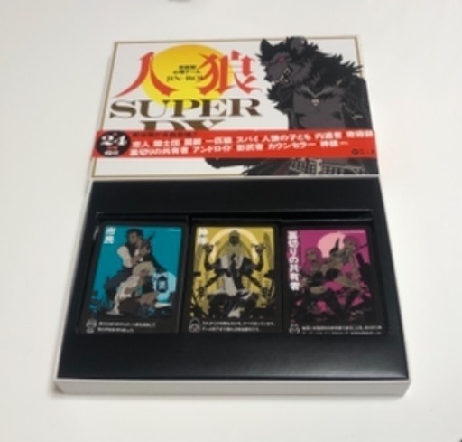会話型心理ゲーム 人狼 Super Dx Furusana 瀬戸口のカードゲーム その他 の中古あげます 譲ります ジモティーで不用品の処分