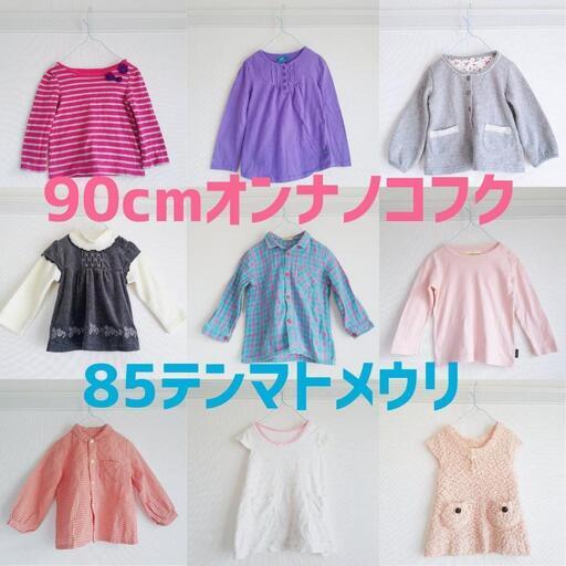 ①90cm95cm85点女の子服まとめ売りオマケ付き①