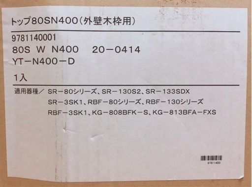 リンナイ BF ふろがま給排気筒トップ 20-0414 80S W N400