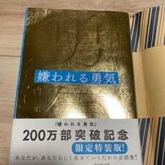 中古嫌われる勇気が無料 格安で買える ジモティー