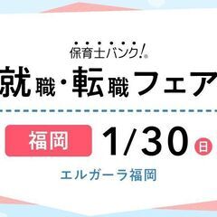 【ご出展受付中！】1月30日福岡会場で開催の保育業界専門の就職・...