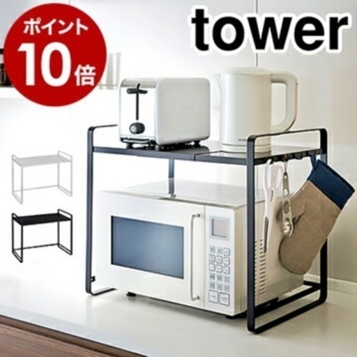 新品組み立て済 レンジラック ブラック tower 山崎実業