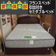フランスベッド 引出付きセミダブルベッド【愛品倶楽部柏店 問い合わせ 