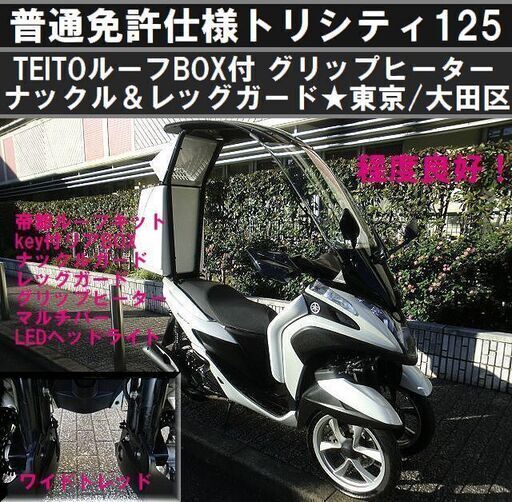 ★普通免許仕様トリシティ125ルーフ屋根BOX付 ナックル＆レッグガード Gヒーター★東京/大田区【下取OK】