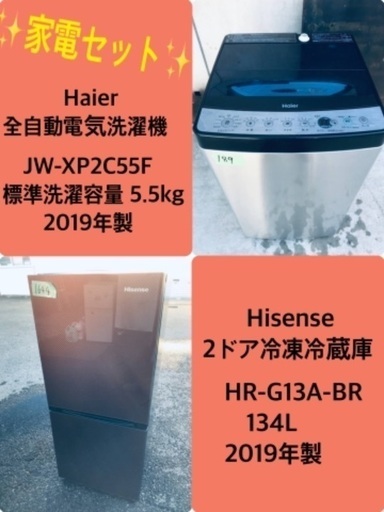 2019年製❗️　送料設置無料❗️特割引価格★生活家電2点セット【洗濯機・冷蔵庫】