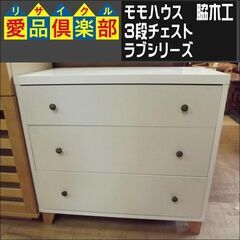 モモハウス　脇木工　3段チェスト　ラブシリーズ【愛品倶楽部柏店　...