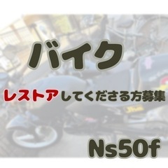 バイクをレストアしてください〜Ns50f 