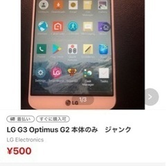 LG G3 Optimus G2 本体のみ　ジャンク