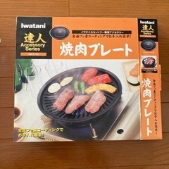 【ネット決済】新品▶︎イワタニ　焼肉プレート