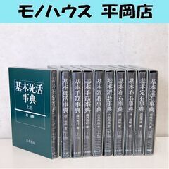 囲碁 日本棋院 10冊セット 基本定石事典 基本布石事典 基本置...