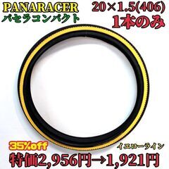 【35%オフ】PANARACER パナレーサー 20インチ タイ...