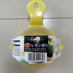 【新品】レモン絞り器
