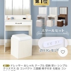 ドレッサー おしゃれ テーブル 収納 安い シンプル クリスマス 白 コンパクト 三面鏡 椅子付き 化粧台 コンセント付き 余宝妮 尼崎の家具の中古あげます 譲ります ジモティーで不用品の処分
