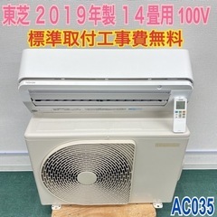 標準取付無料＊安心の1年保証＊東芝 2019年製 14畳