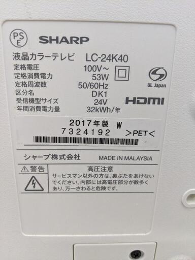 24型液晶テレビ シャープ LC-24K40 2017年製【安心の3ヶ月保証】自社配送時代引き可※現金、クレジット、スマホ決済対応※