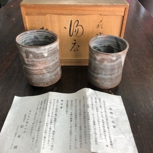 萩焼　松本窯　夫婦　湯のみ　風情　年末年始　お家時間　箱入り　贈り物　現品限り‼︎