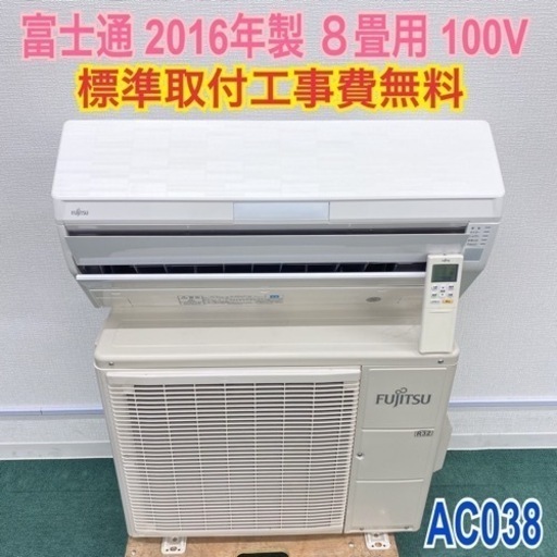 ＊標準取付無料＊安心の30日保証＊富士通 2016年製 8畳用＊AC038