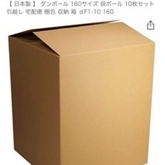 【ネット決済】【取引中】日本製【新品】段ボール160サイズ７枚