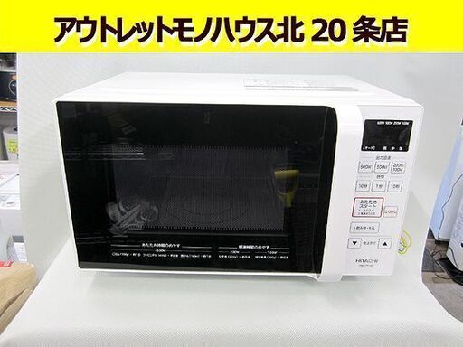 ☆2021年製 電子レンジ HMR-FT183 800W 日立 フラット庫内 温め/解凍 HITACHI 札幌 北20条店