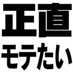 👱‍♀️◯モテたい会◯👦