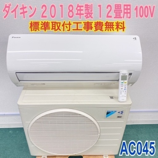 標準取付工事無料*安心の1年保証*ダイキン 2018年製 12畳用*AC045