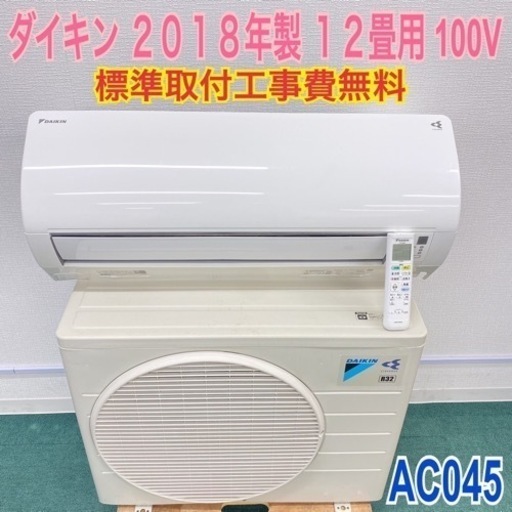 ＊標準取付工事無料＊安心の１年保証＊ダイキン 2018年製 12畳用＊AC045