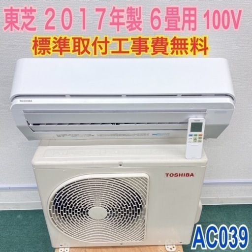 ＊標準取付無料＊安心の1年保証＊東芝 2017年製 6畳用＊AC039