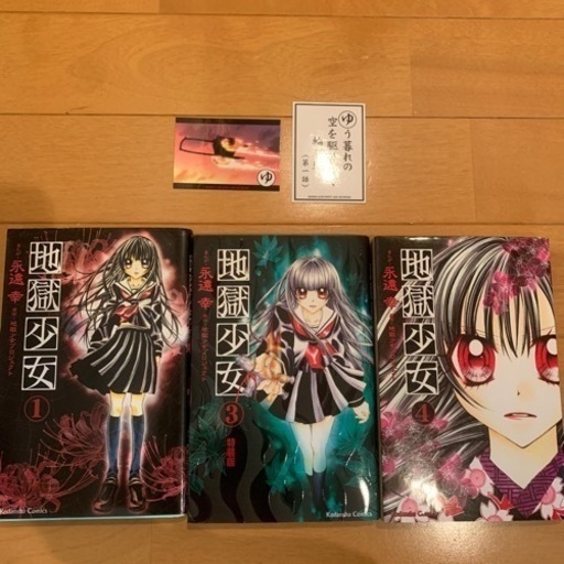 漫画 地獄少女 3巻セット ゆーママ 上保原の子供用品の中古あげます 譲ります ジモティーで不用品の処分
